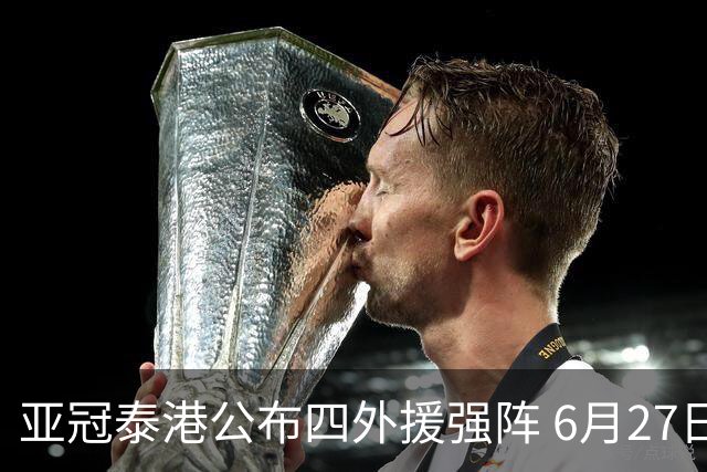 亚冠泰港公布四外援强阵 6月27日对战广州青年军