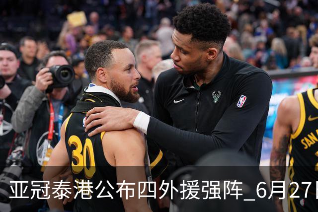 亚冠泰港公布四外援强阵 6月27日对战广州青年军