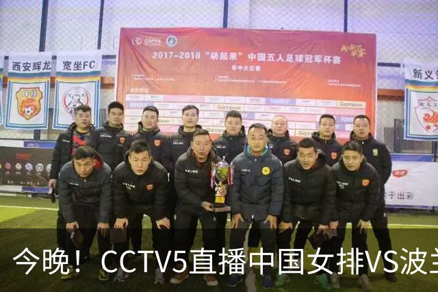 今晚！CCTV5直播中国女排VS波兰，朱婷+张常宁+丁霞等后继有人？能否三连胜