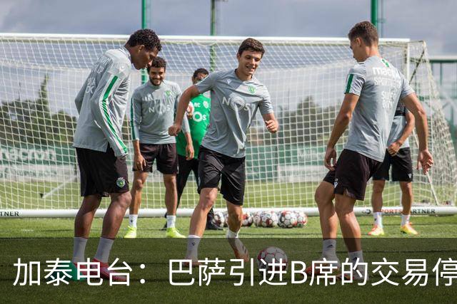 加泰电台：巴萨引进B席的交易停滞，球员更接近加盟马竞