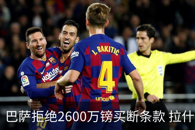 巴萨拒绝2600万镑买断条款 拉什福德未来悬而未决