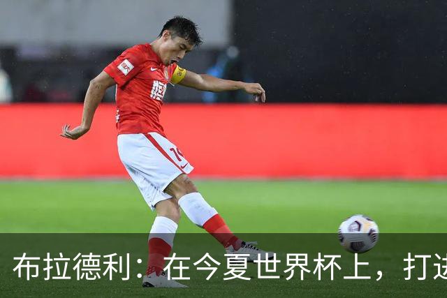 布拉德利：在今夏世界杯上，打进八强应该是美国队的首要目标