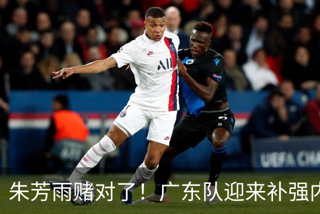 朱芳雨赌对了！广东队迎来补强内线机会，CBA第一大外援有望加盟