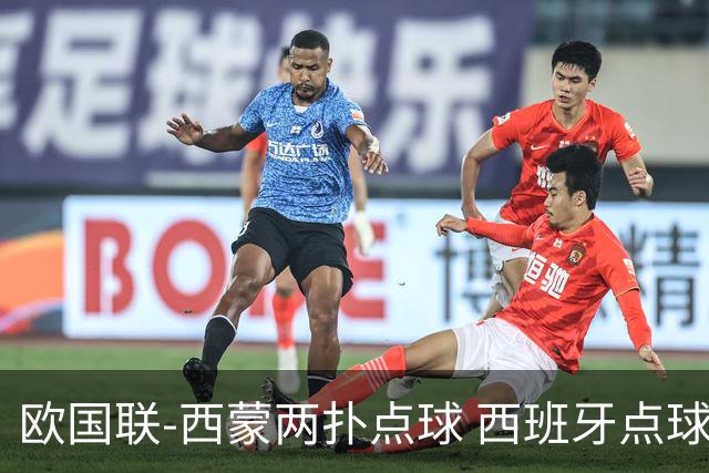 欧国联-西蒙两扑点球 西班牙点球5-4克罗地亚夺冠