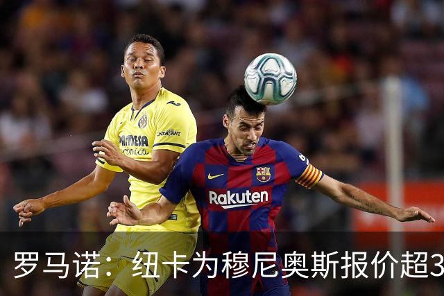 罗马诺：纽卡为穆尼奥斯报价超3000万欧，皇马预计获益超1600万欧
