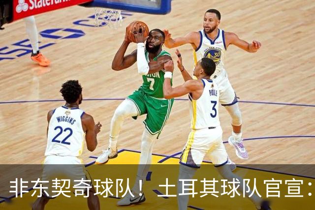 非东契奇球队！土耳其球队官宣：前中国男篮主帅乔尔杰维奇任主帅