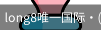long8官网